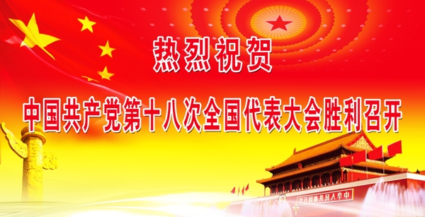 中国第十八次全国代表大会