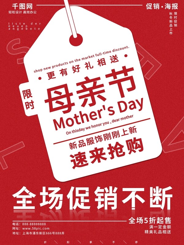 红色简约母亲节新品商场促销海报