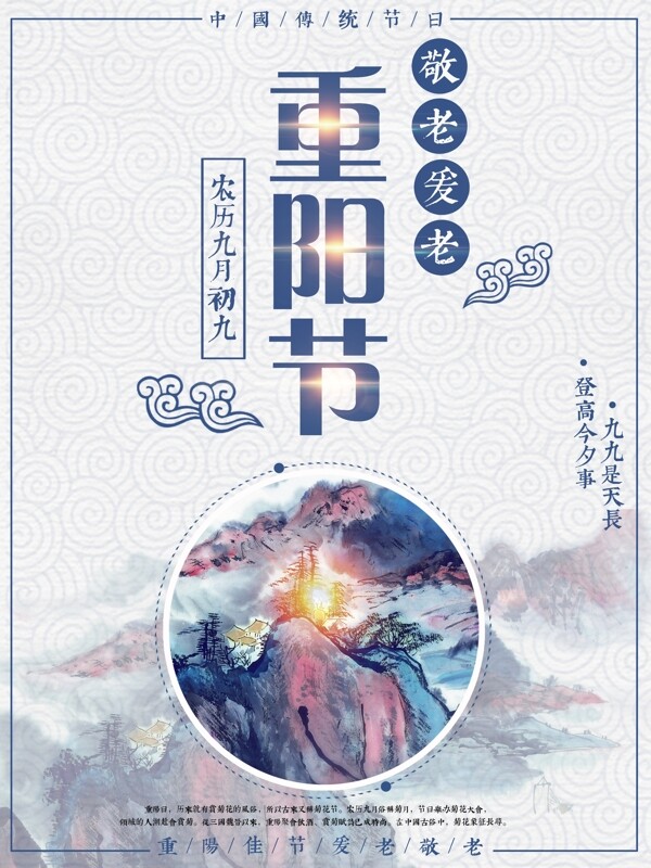 蓝色中国风重阳节宣传敬老山水画节日海报