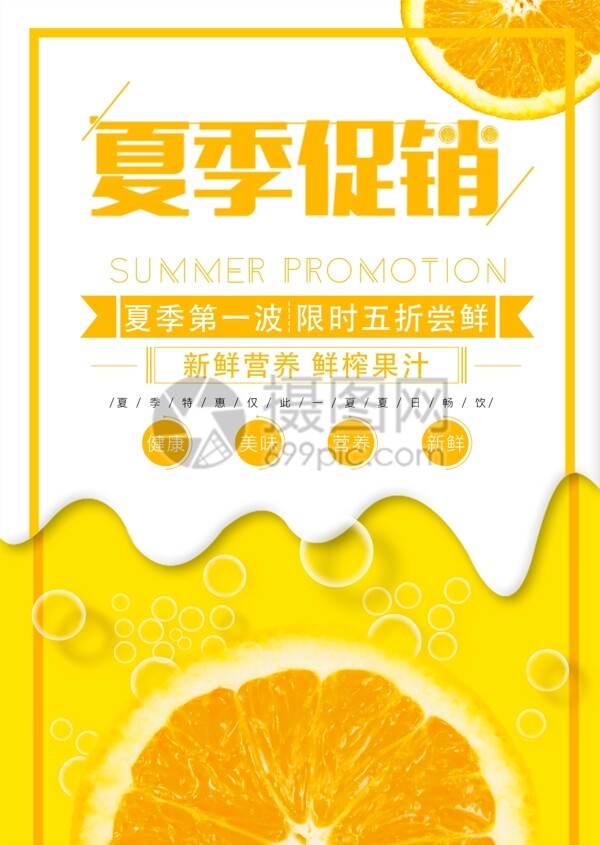 夏季果汁促销海报