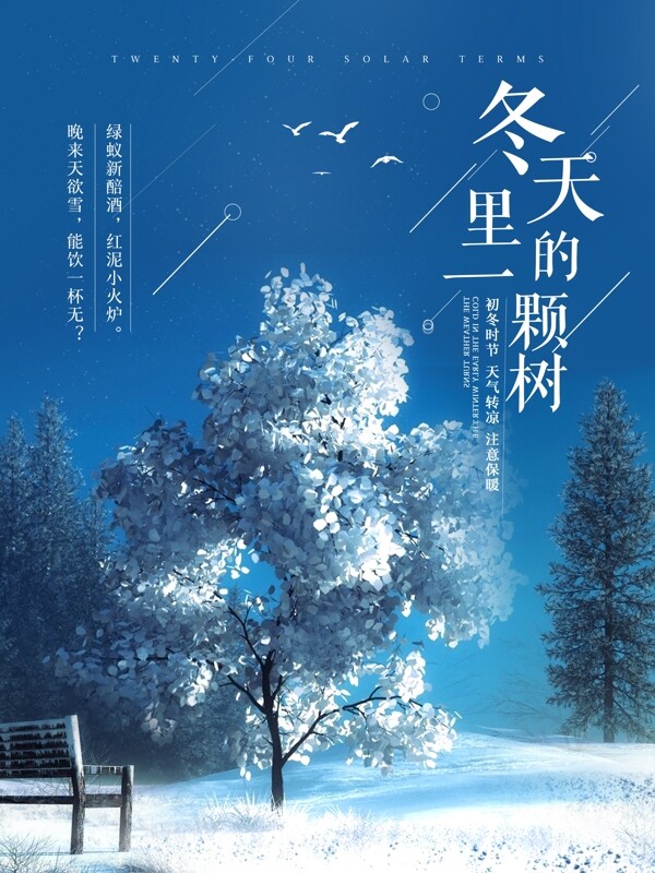 清新简约唯美冬天里的一棵树文艺海报