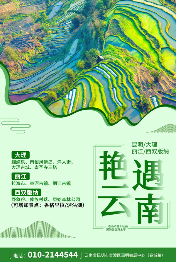 云南省旅游海报