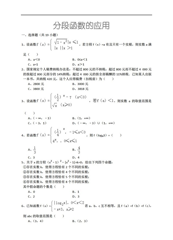 数学人教新课标A版分段函数的应用详细解析考点分析名师点评