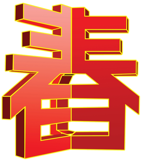 春字图片