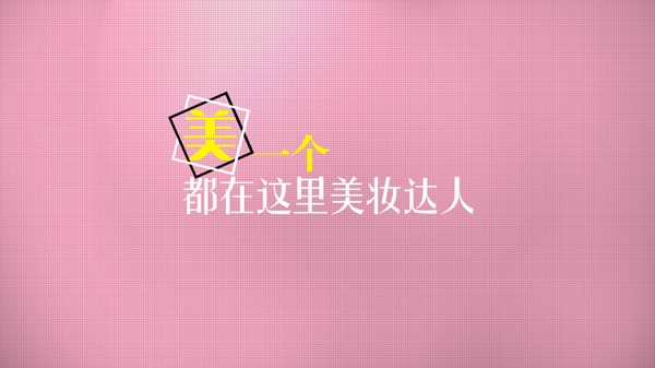 字体美一个粉色系列原创