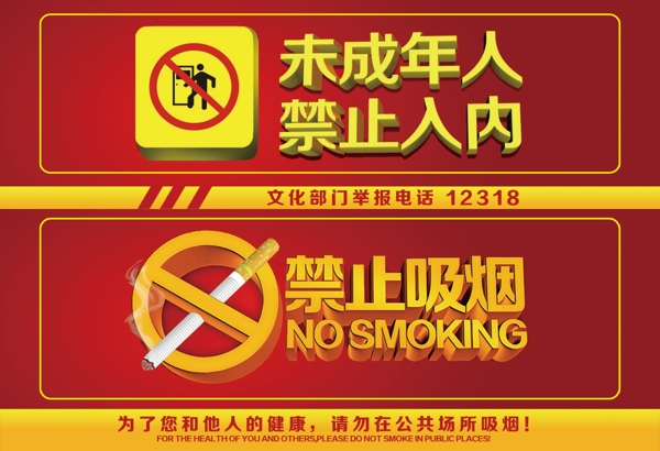 禁止吸烟禁止未成年入内