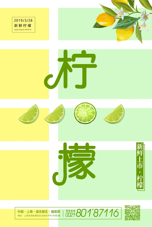 清新简洁柠檬美食海报