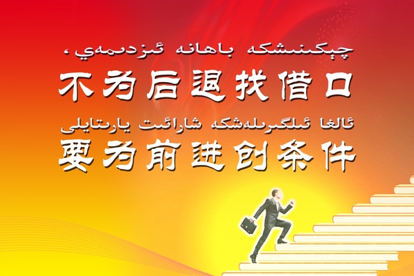 维语公益标语图片
