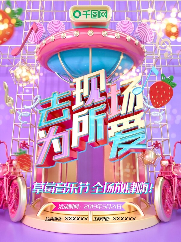 C4D立体摇滚科幻炫彩草莓音乐节海报