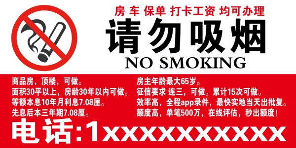 请勿吸烟标牌贷款标牌图片