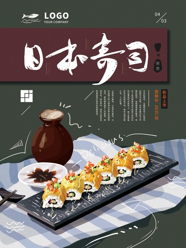 原创手绘日本寿司海报