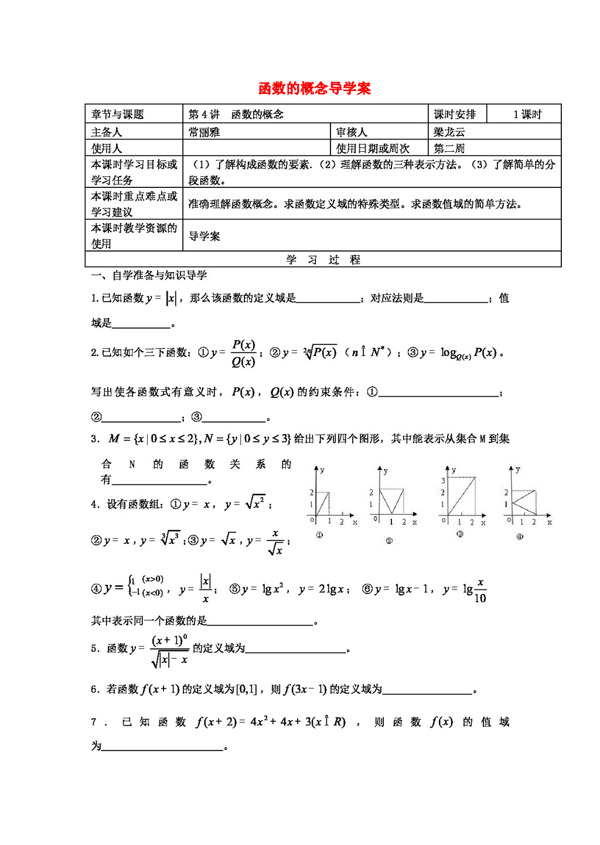 数学人教新课标B版江苏省高三数学上学期第一轮复习004函数的概念学案