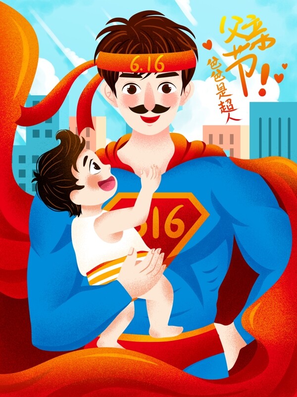 清新父亲节爸爸是超人父亲卡通插画