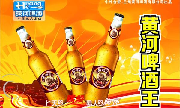 黄河啤酒王图片