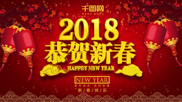 2018恭贺新春促销海报