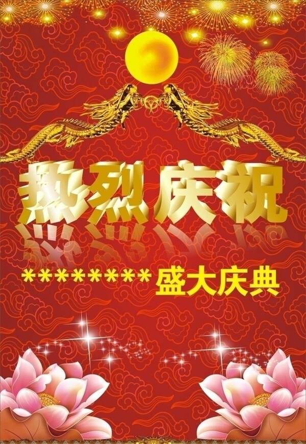 热烈欢迎庆祝图片