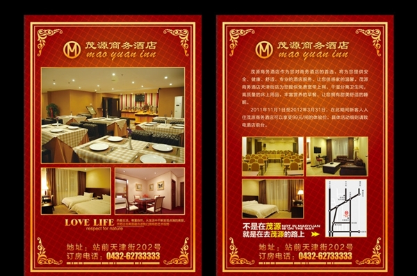 茂源酒店宣传海报图片