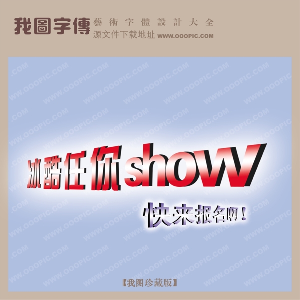 冰酷任你SHOW