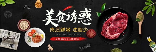 黑色食品美食诱惑牛排全屏海报banner