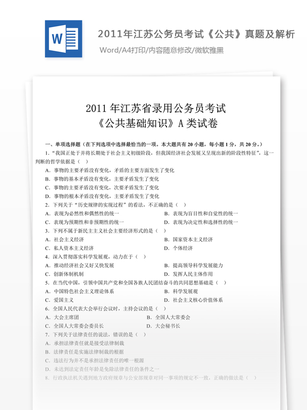 2011年江苏公公共A类真题及解析