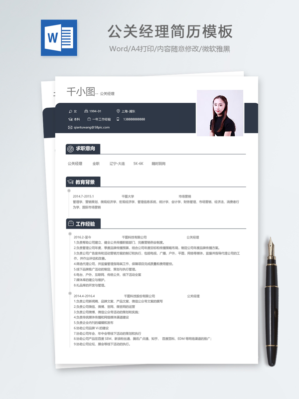 公关经理个人简历模板