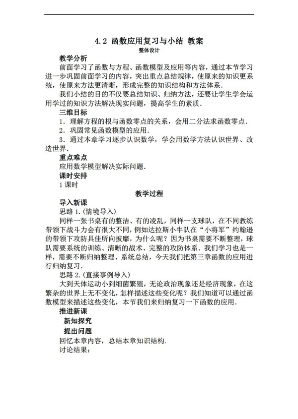 数学北师大版4.2函数应用复习与小结教案