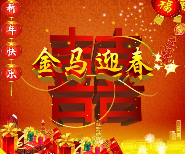 金马迎春新年素材图片