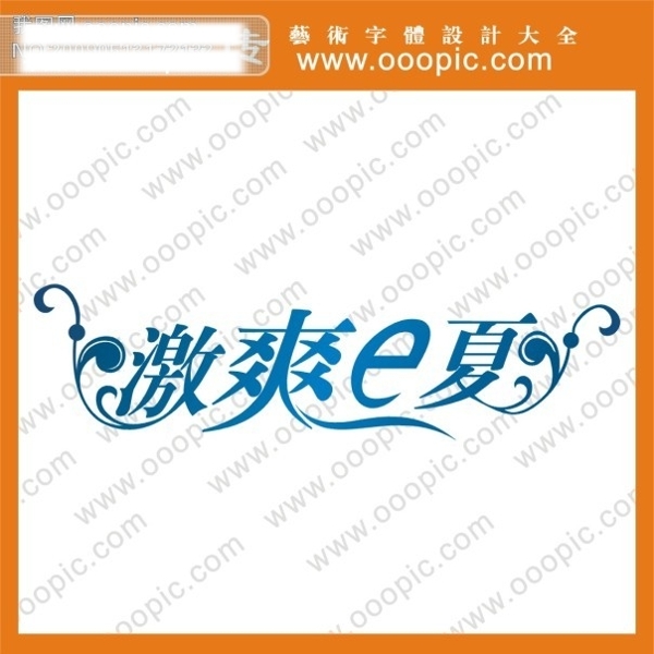 激爽e夏艺术字字体设计中文字体设计字体下载