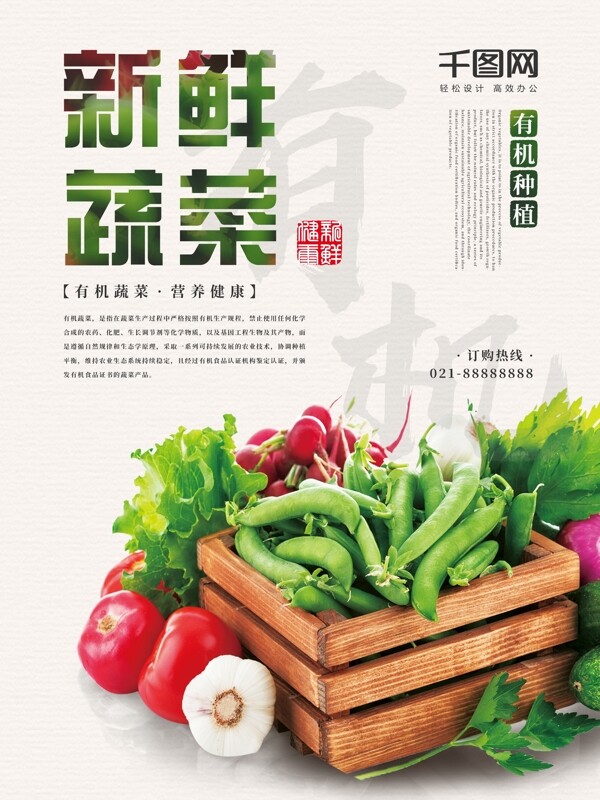 超市有机蔬菜农产品促销海报