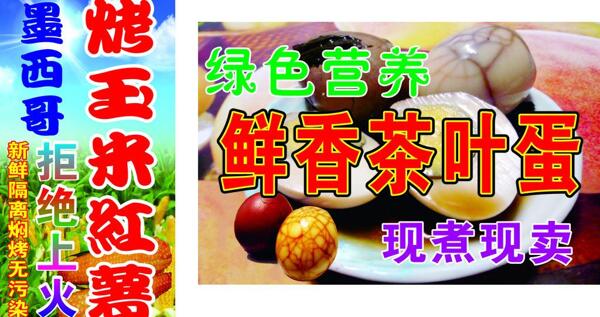 烤玉米烤红茶叶蛋图片