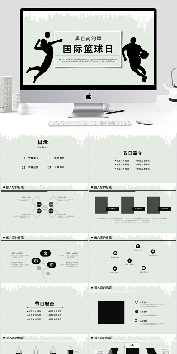 简约风国际篮球日PPT模板