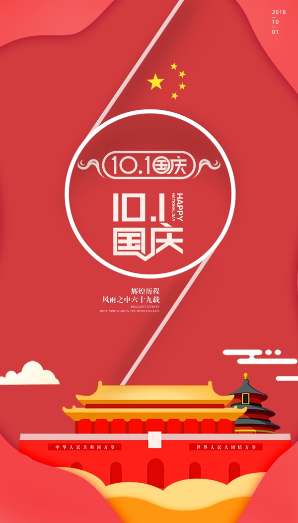 2018年国庆海报设计