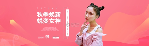 秋装女装促销淘宝banner