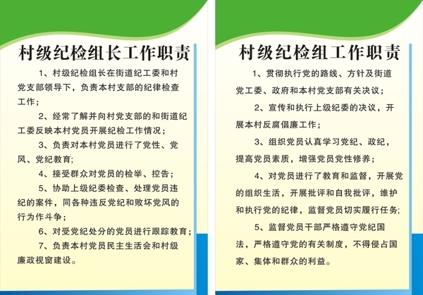 村级纪检组长工作职责图片