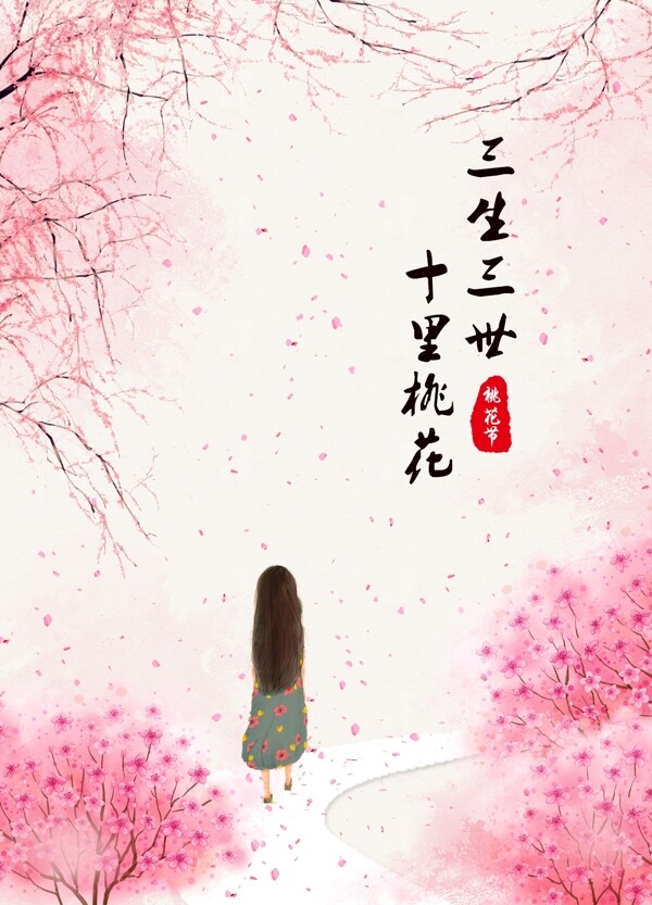 桃花节浪漫海报