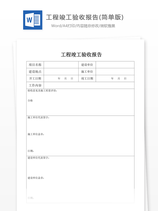 工程竣工验收报告简单版