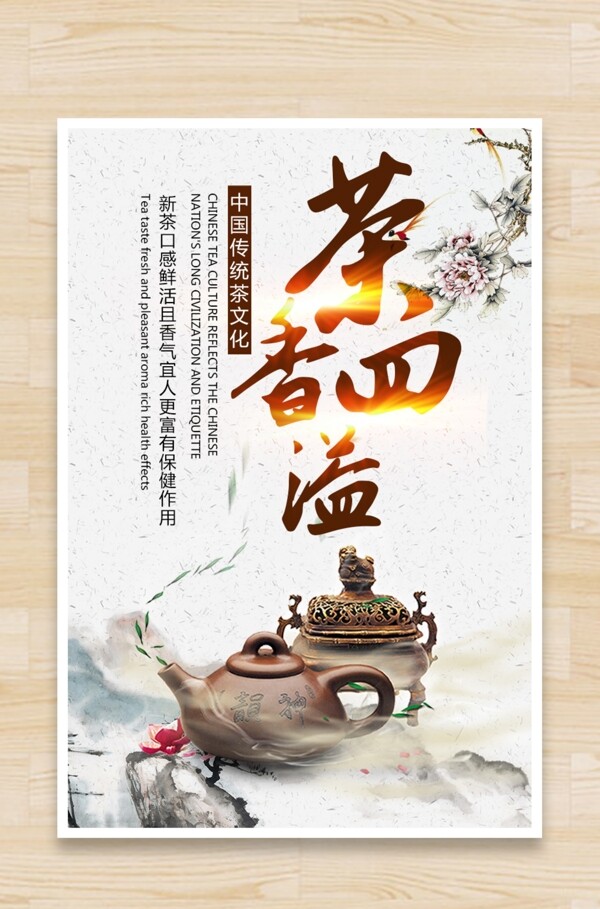 中国茶文化海报茶香四溢