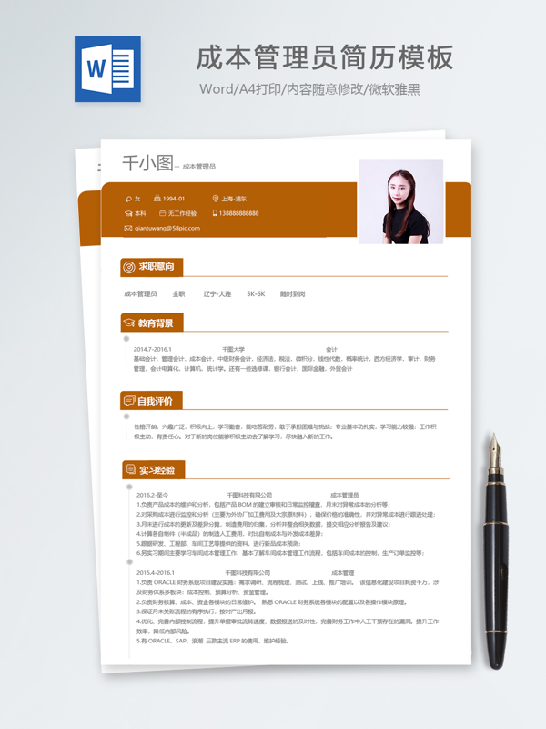 成本管理员应届毕业生个人简历模板