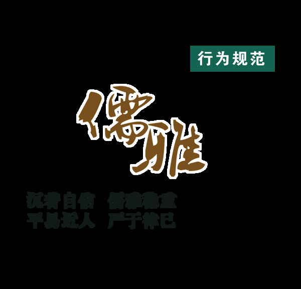 儒雅行文规范艺术字设计