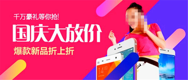 淘宝国庆节手机促销海报