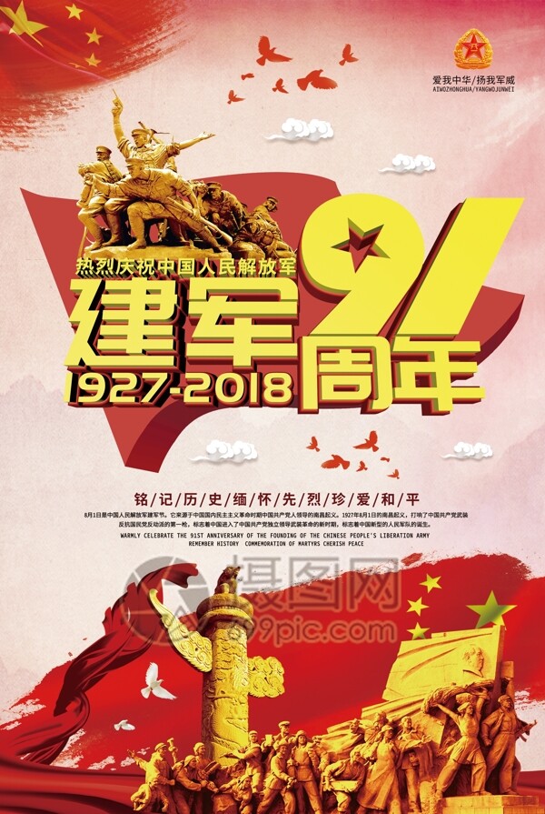 建军节91周年大气海报