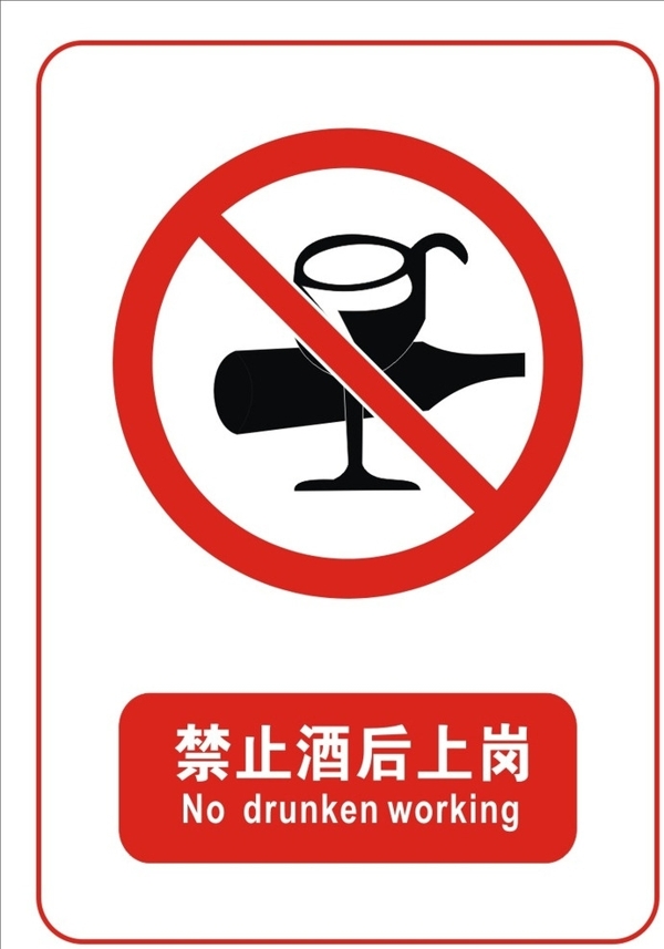 禁止酒后上岗标志