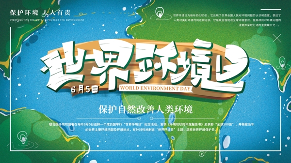 原创手绘世界环境日展板