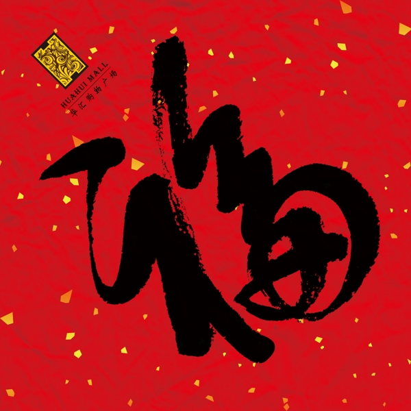 春节金粉福字图片