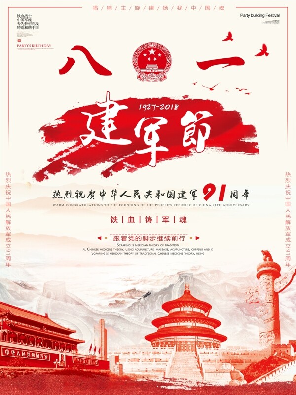 中国风纹理红色大气简约八一建军节海报设计