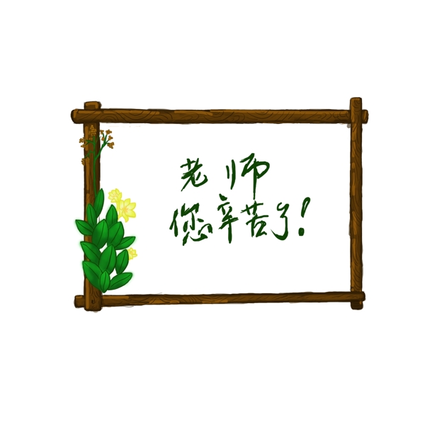 教师节边框素材