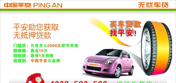中国平安车贷图片