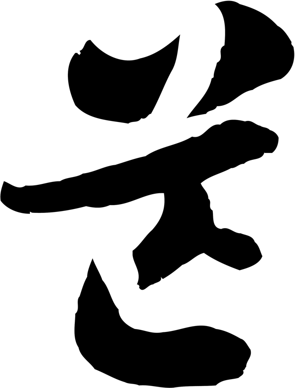 芒毛笔字艺术字广告字书法字体