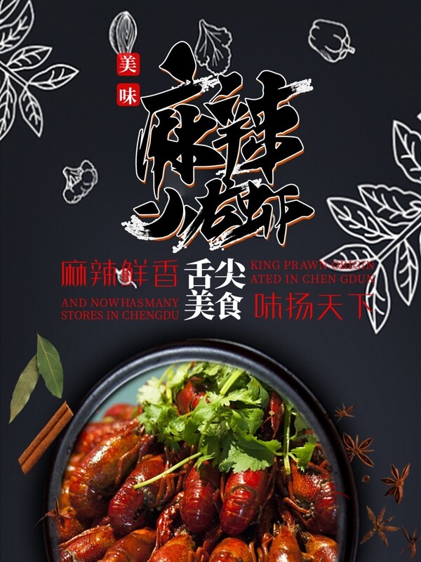 小龙虾美食海报中华美食