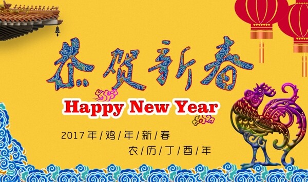 恭贺2017年鸡年新春海报